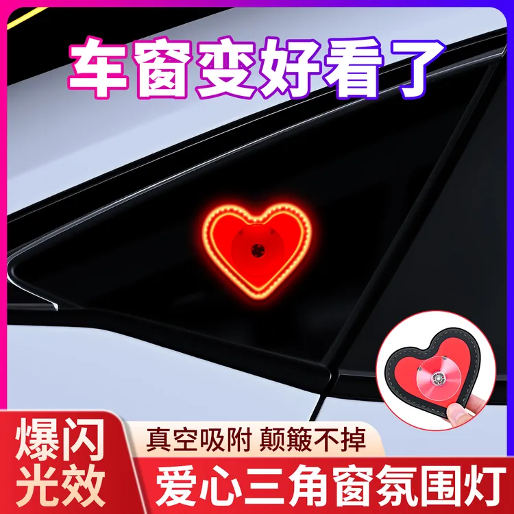 车窗霓虹灯三角窗爱心灯发光心型装饰免接线车载无线遥控氛围灯