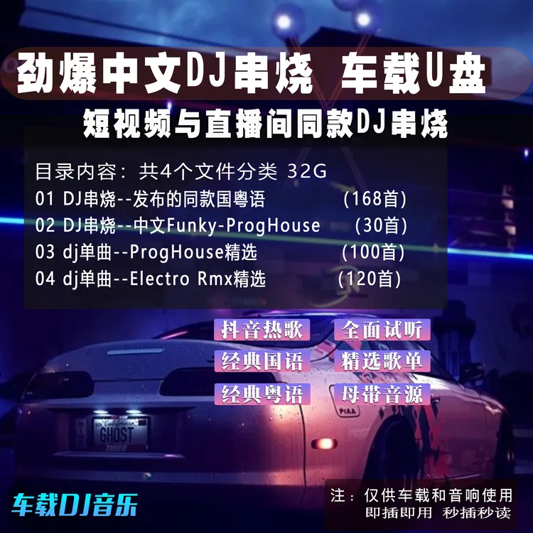 200首DJ串烧+220首dj单曲 劲爆dj 32G车载U盘 免费试听即插即用