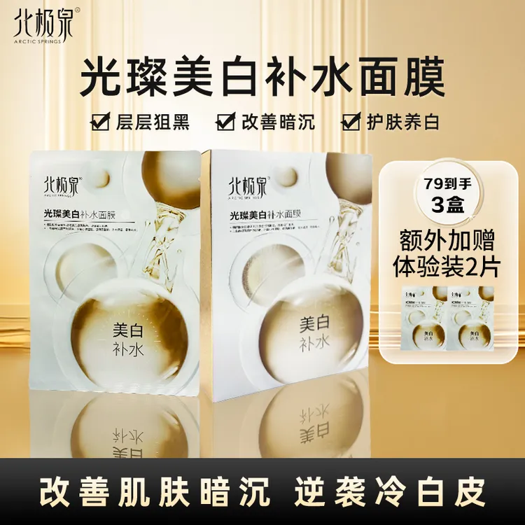 【宙斯专属】北极泉光璨补水面膜正品护肤改善暗沉提亮保湿水润面膜