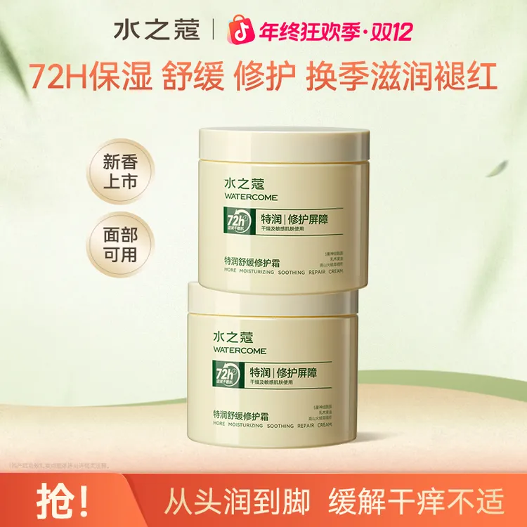 【粉丝专属】水之蔻特润舒缓修护霜保湿身体乳补水滋润女皮肤干燥