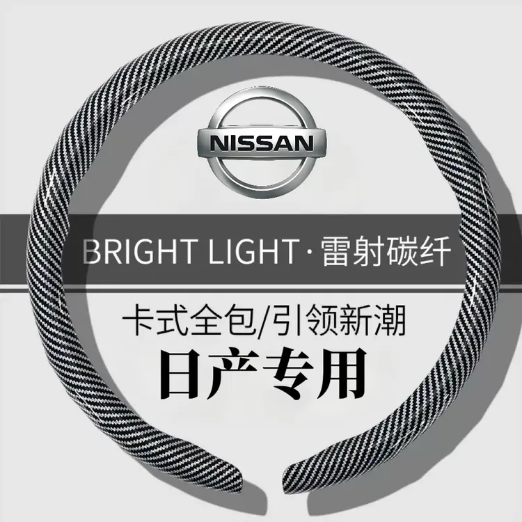 新款镭射碳纤维纹日产方向盘套四季通用轻薄舒适汽车驾驶方向盘套