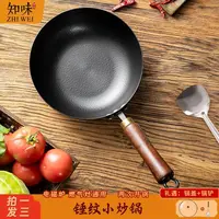知味皓月小炒锅无涂层精熟纯铁锅小铁锅奶锅免开锅24/26正品