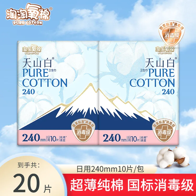 淘淘氧棉天山白消毒级卫生巾240mm日用纯棉亲肤姨妈巾超薄透气
