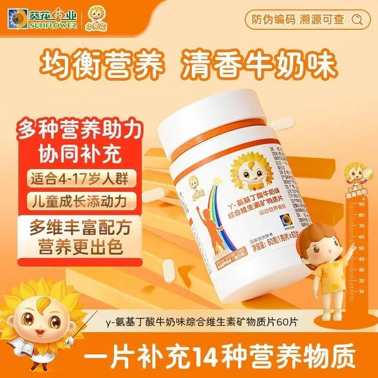 小葵花y-氨基丁酸维生素矿物质片青少年儿童学生成长营养补充星群
