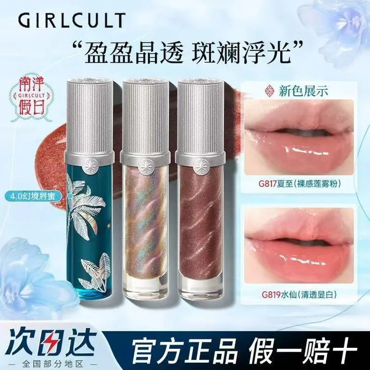 【新品】Girlcult构奇南洋假日唇蜜夏至水仙镜面唇釉晶透嘟嘟唇蜜