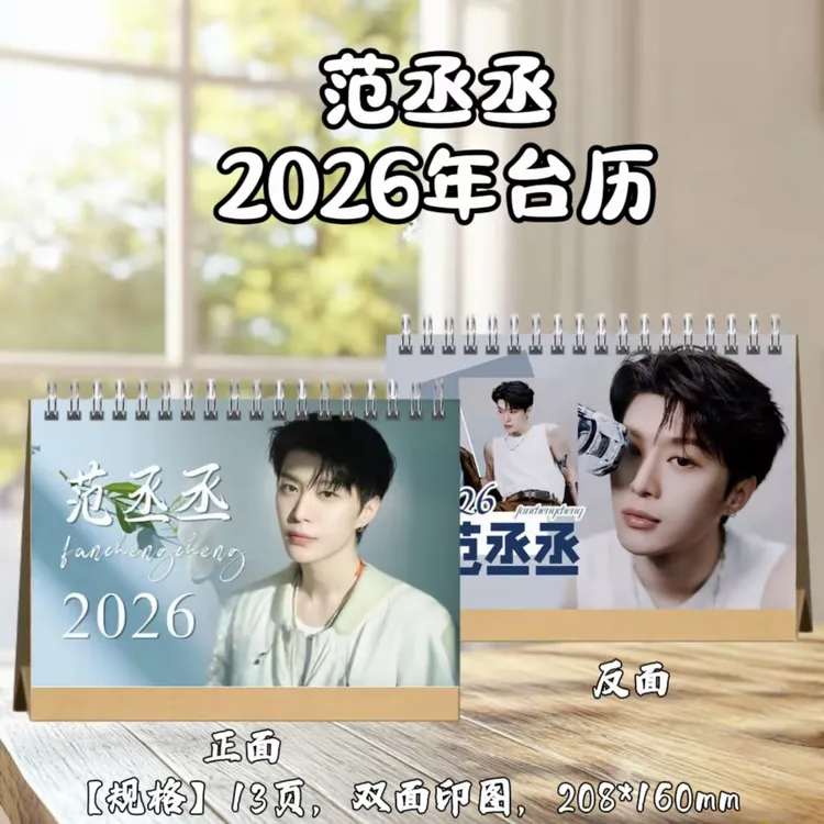 范丞丞2026年台历日历桌面摆件定制双面照片写真周边应援