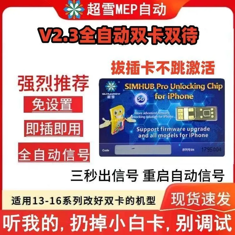 超雪MEP V2.3双卡双待卡贴全自动5G免调试适用苹果14-16PM双卡槽