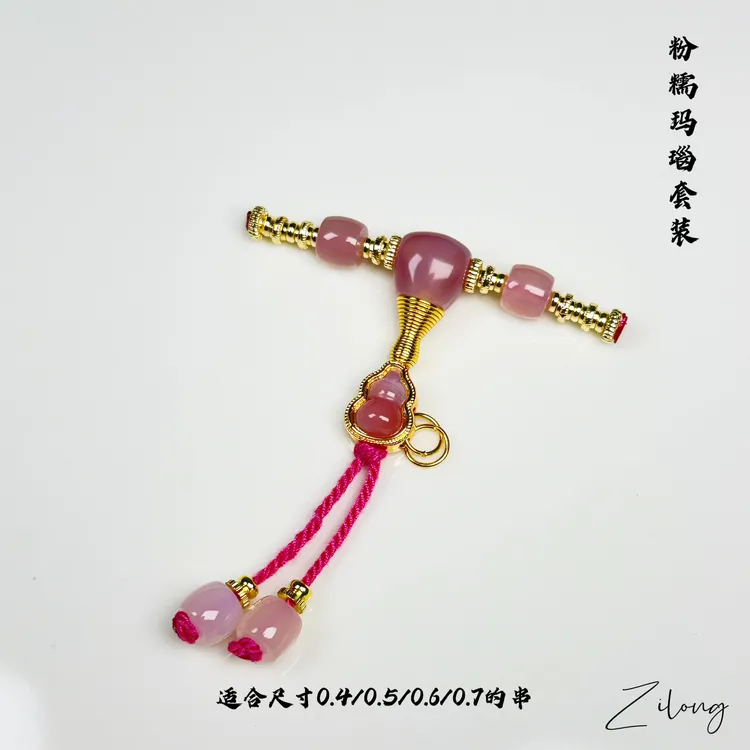 粉糯玛瑙配饰万能轴三通背云弟子珠  适合0.4-0.7的串(不带顶珠)