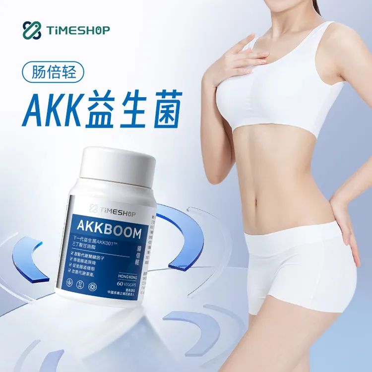 AKK001肠倍轻 TimeShop 肠道健康 300亿akk益生菌 数字管理