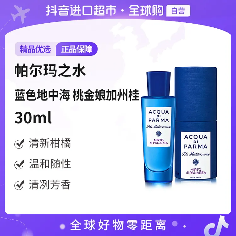【自营】帕尔玛之水蓝色地中海系列香水 桃金娘加州桂 淡香EDT 30ml