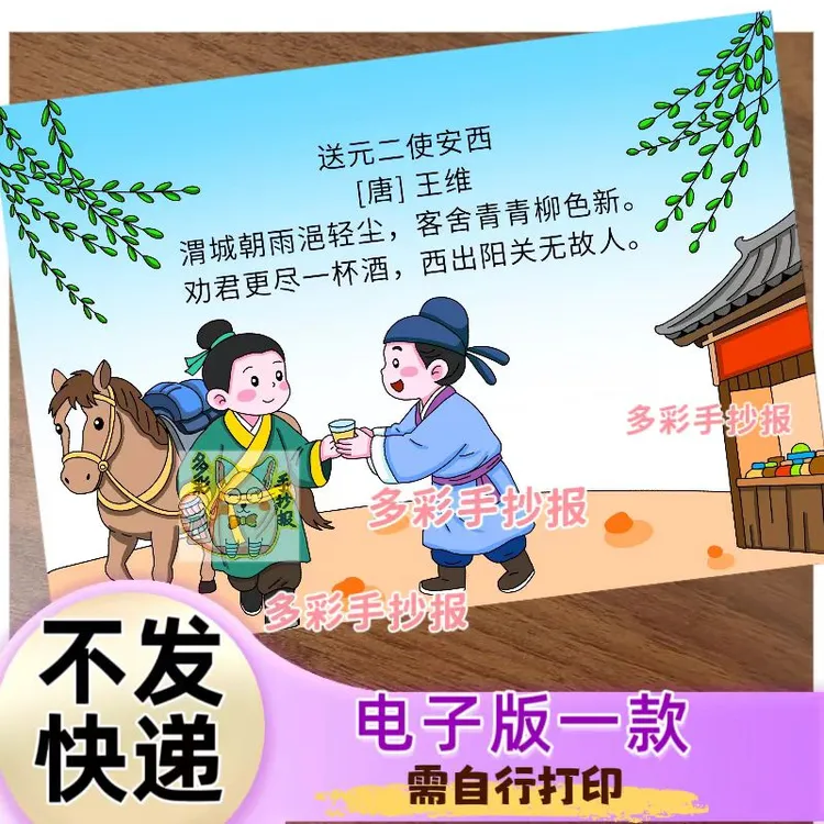 【1638电子版】古诗词《送元二使安西》诗配画手抄报