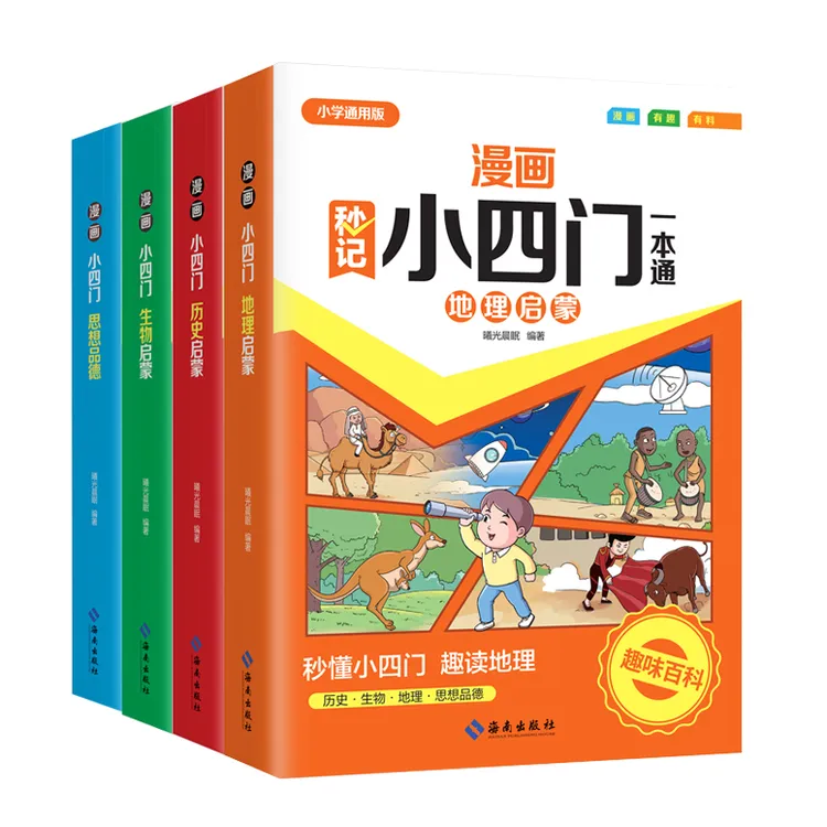 （4册）漫画秒记小四门一本通小学初中思想品德历史生物地理全套