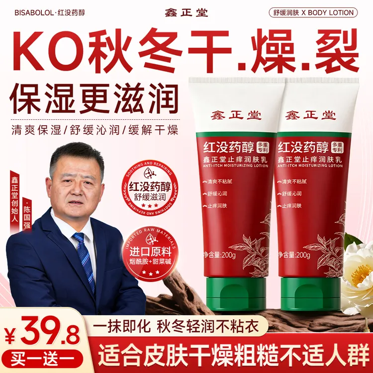 【官方正品】鑫正堂红没药醇润肤乳皮肤干燥干痒干裂皮全身补水保湿