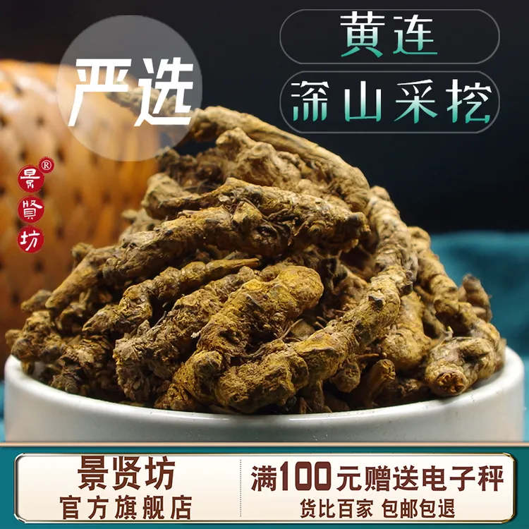 四川黄连中药材 凤爪鸡爪黄莲免费磨黄莲粉泡水官方正品旗舰店