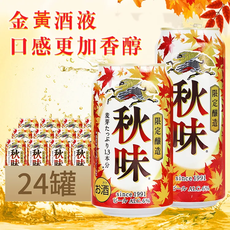 日本进口 KIRIN麒麟秋味啤酒秋季限定啤酒350ml/500ml*24罐黄啤