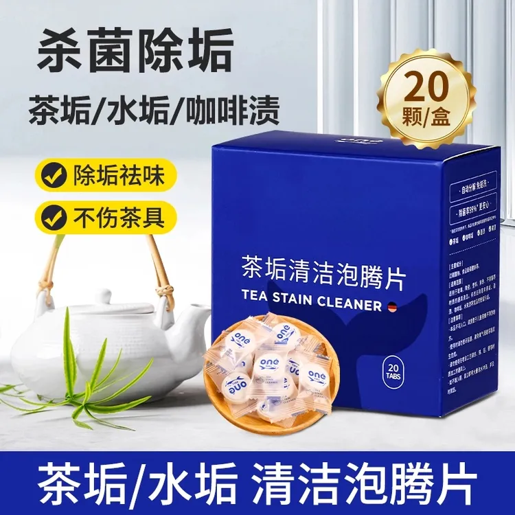 去茶垢清洁泡腾片洗茶渍神器茶杯茶具清洗剂洗茶杯水垢杯子除垢剂