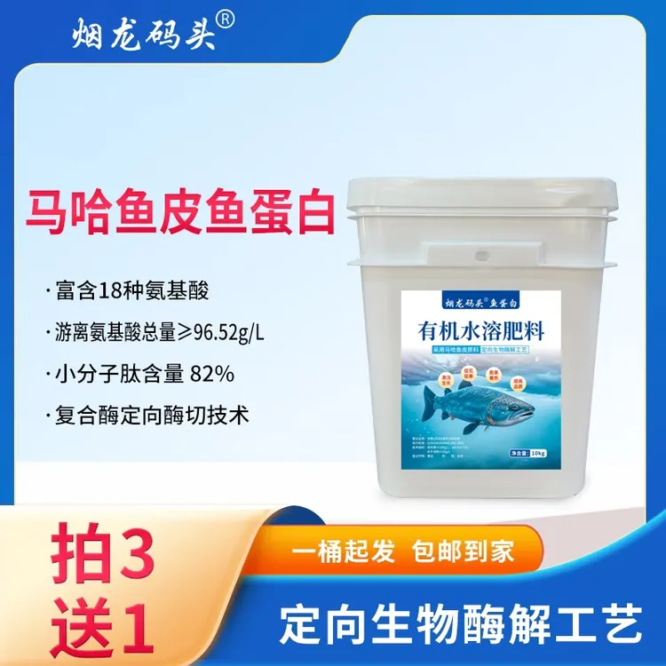 马哈原浆马哈鱼鱼皮酶解绿叶提苗膨果喷施冲施肥鱼蛋白水溶肥