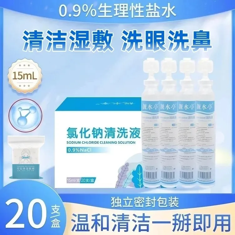 【官方正品】15ml次抛生理性盐水湿敷0.9%氯化钠清洗液敷脸敷鼻冲洗