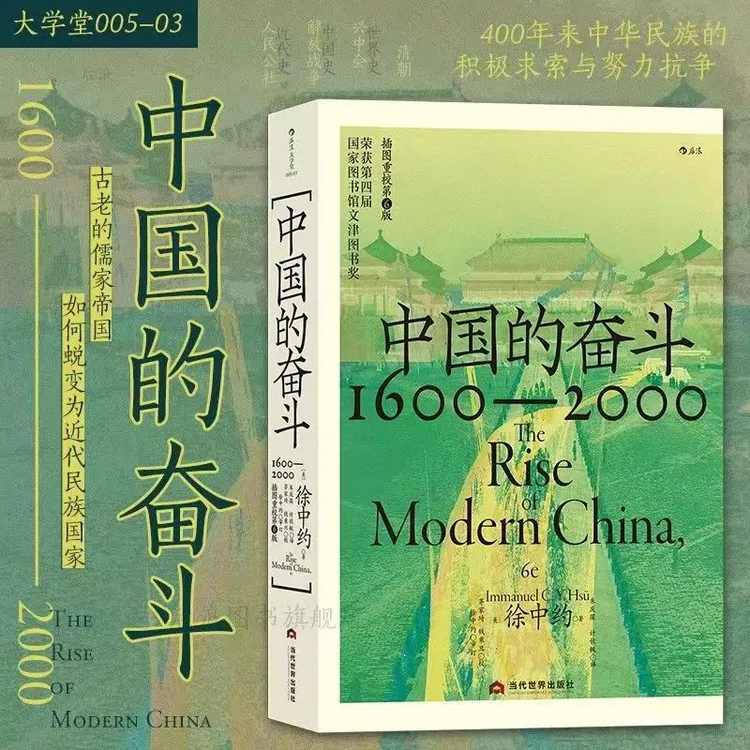 中国的奋斗：插图重校第6版【三味文化】