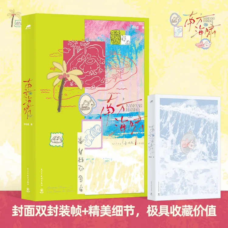 【博集】南方海啸 高人气作者卡比丘口碑力作！