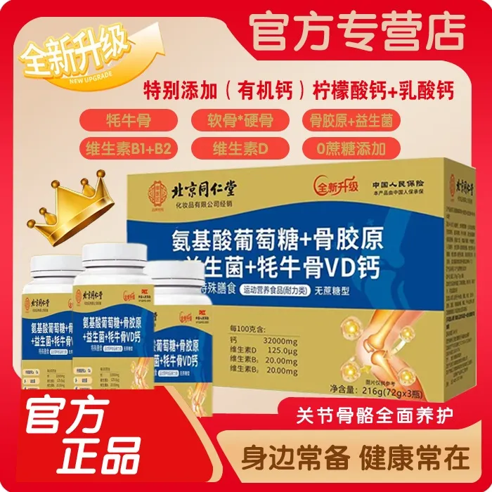 【1瓶+补贴2瓶】北京同仁堂氨糖骨胶原益生菌牦牛骨VD钙御医匠