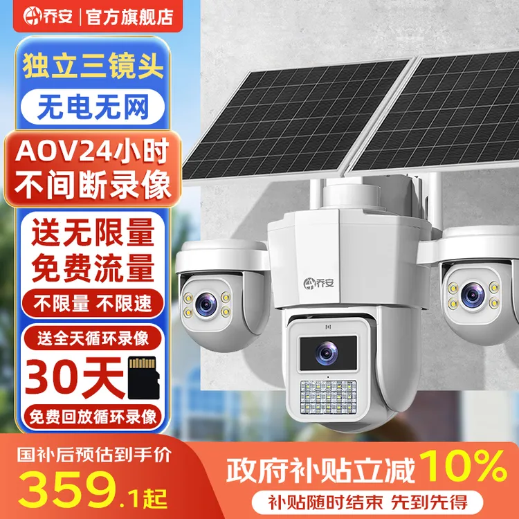 乔安新款【AOV太阳监控送无限量流量】无电无网室外监控器高清全彩！商品图