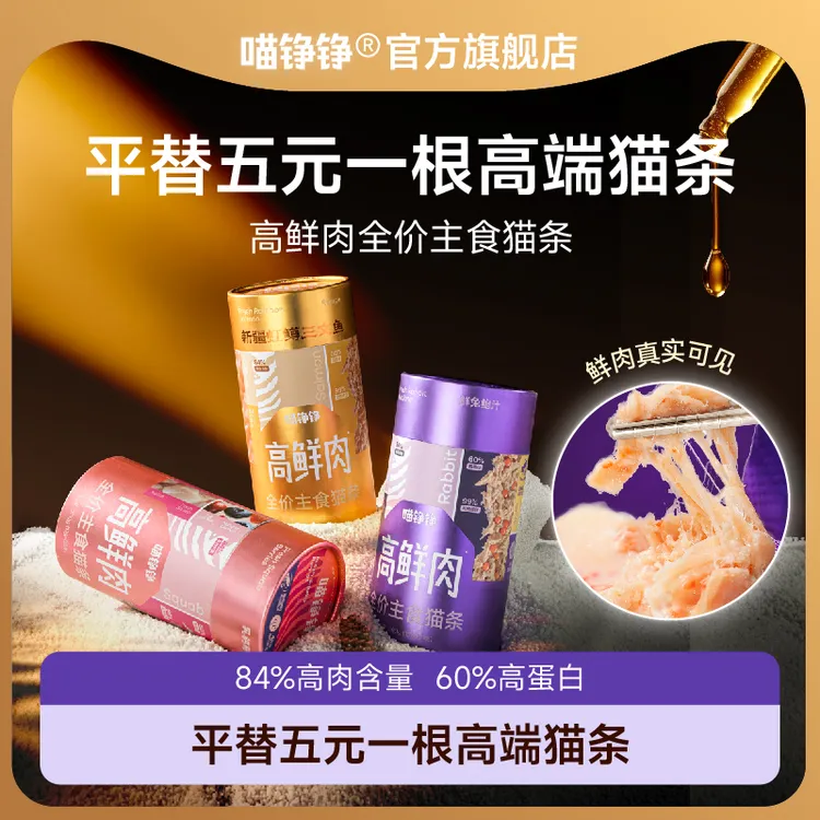 【新口味上新】喵铮铮高鲜肉主食猫条乳鸽兔肉鲍鱼汁虹鳟三文幼猫咪