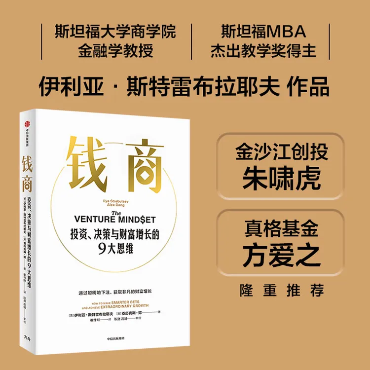 钱商 : 投资、决策与财富增长的9大思维 投资，决策，财富，思维 图书