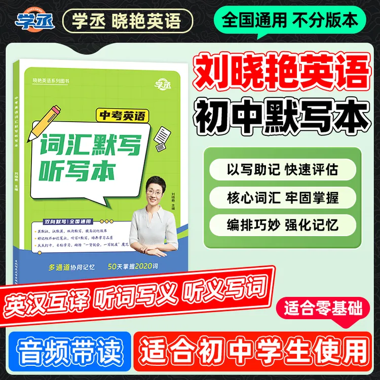 刘晓艳英语单词默写本小学初中高中全国通用词汇听写本英汉互译sw