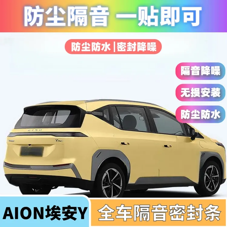 AION埃安Y/PLUS专用车门密封条全车隔音胶条防尘防风噪密封胶条