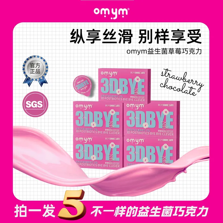 【粉丝福利】M2-2 OMYM 3D后生元益生菌 草莓风味巧克力