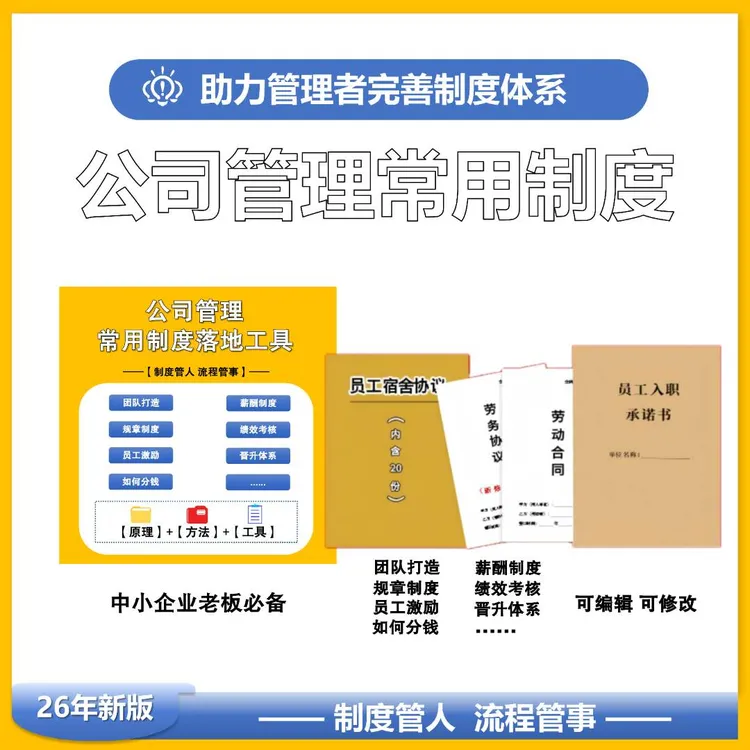 管理必备:2026经营管理工具本 公司管理制度全套商业思维提升商品图