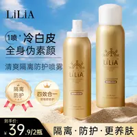 【老弟夫妇专属】拍一发二 LILIA清爽隔离防护喷雾保湿隔离霜