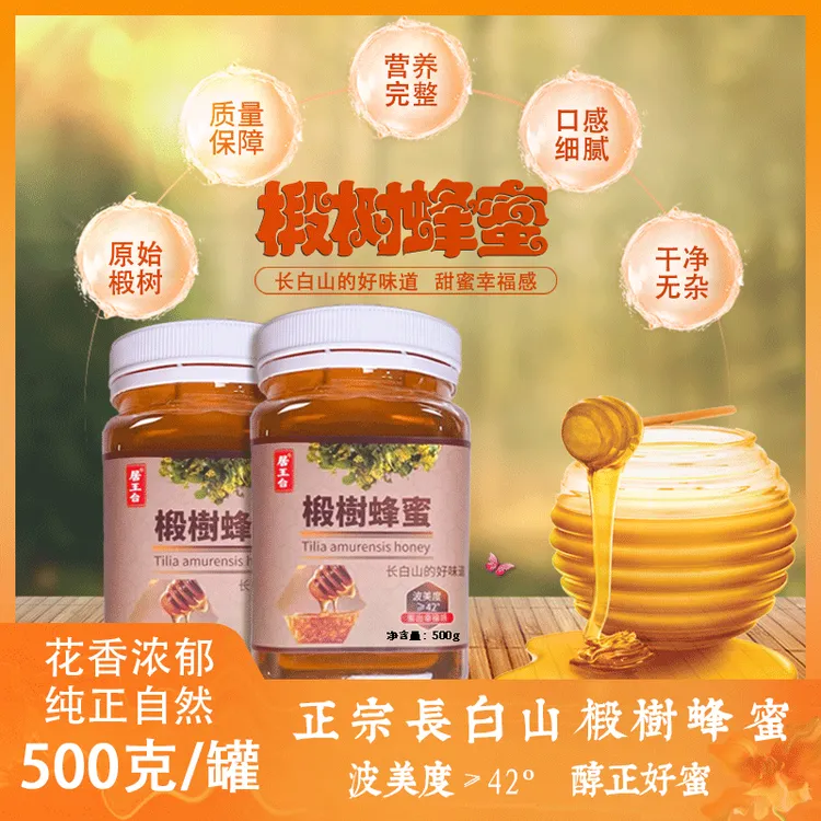 长白山椴树蜂蜜纯蜂蜜花香浓郁甜而不腻500克包邮