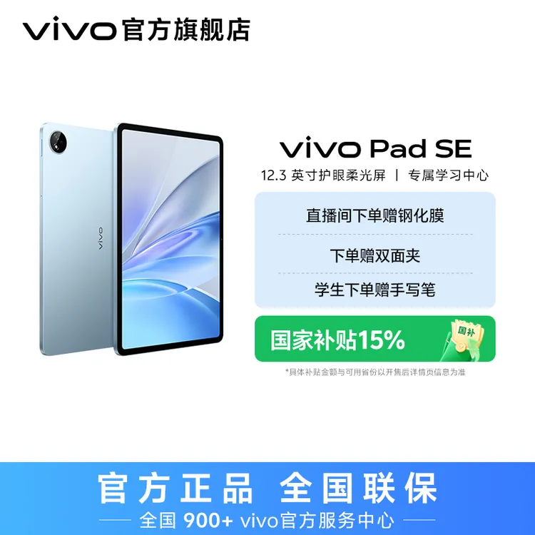 【国家补贴】vivo pad SE平板电脑 柔光护眼屏12.3英寸高清大屏幕