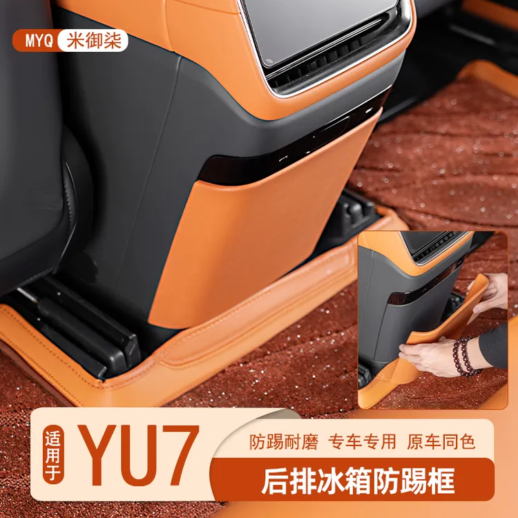 适用于小米YU7二排冰箱防踢中控防踢盖板车载防刮防踢保护面板