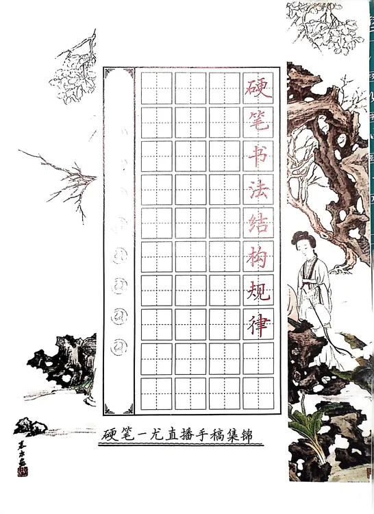 硬笔书法结构规律(硬笔一尤直播手稿集锦)快速提升书写水平规范