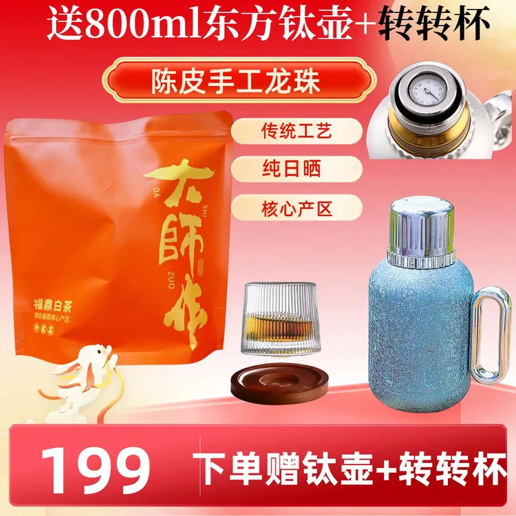 陈皮白茶【送机械东方覆钛壶+转转杯】福鼎白茶醇香新会陈皮果香浓