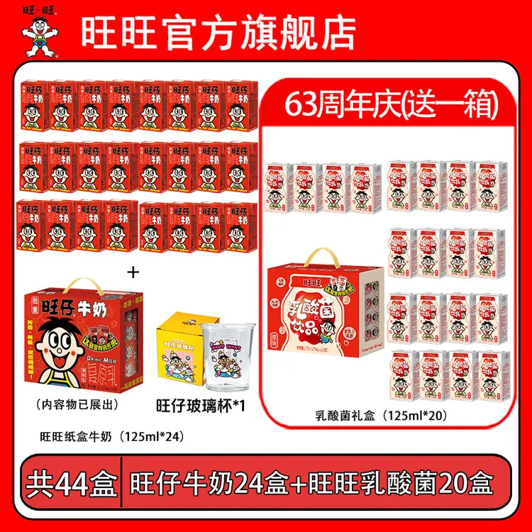 【送玻璃杯】旺仔牛奶125ml整提旺旺乳酸菌125ml整提礼盒-DYL
