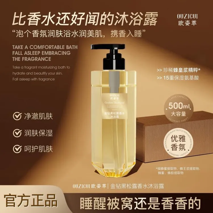 官方正品✅金钻黑松露滋养沐浴露氨基酸香水留香保湿持久留