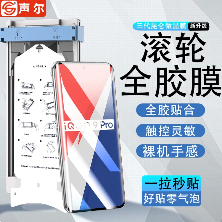 滚轮无尘仓适用iQOO9Pro微晶陶瓷膜iqoo8pro/5全屏覆盖防摔手机膜