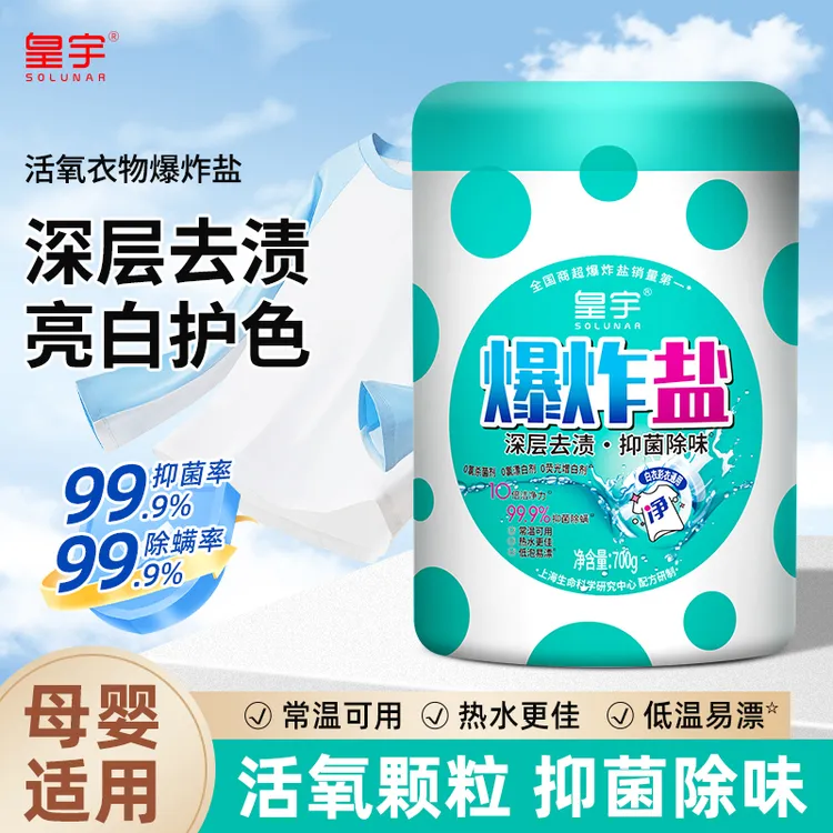 皇宇爆炸盐去污渍婴幼儿彩漂粉去黄增白漂白剂洗白色衣物正品神器