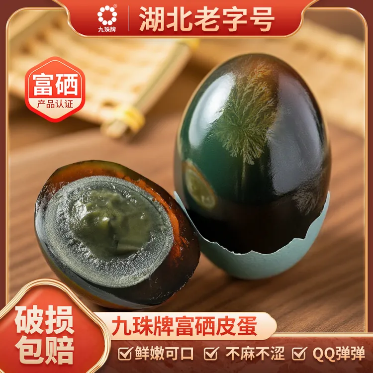 【到手10枚】湖北老字号富硒无抗皮蛋溏心松花皮蛋无铅工艺皮蛋窖藏