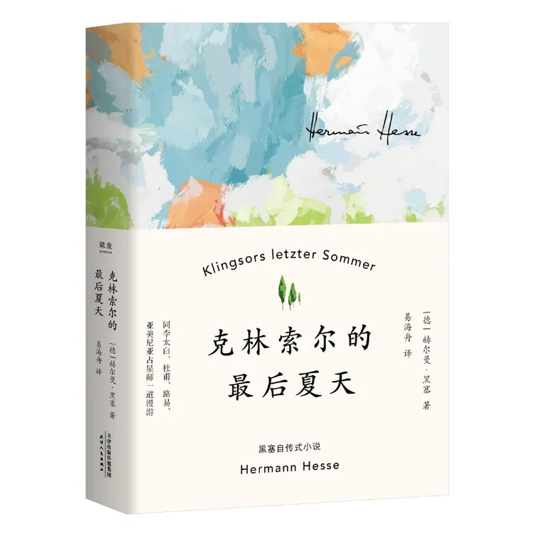 克林索尔的最后夏天  赫尔曼黑塞著 世界青年的精神导师