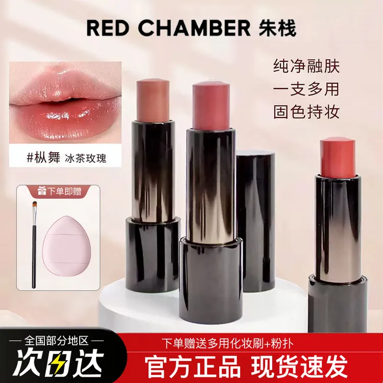 RED CHAMBER/朱栈精华多用棒游弋系列修护保湿滋润口红水光腮红RC