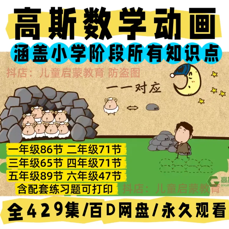 高斯数学动画1-6年级全集429节 告别枯燥的数学算法 孩子爱上数学
