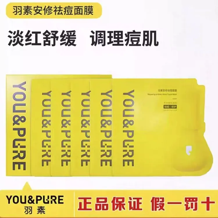 羽素祛痘修护面膜安修舒缓闭口全脸痘痘肌修护膜囤货套正品