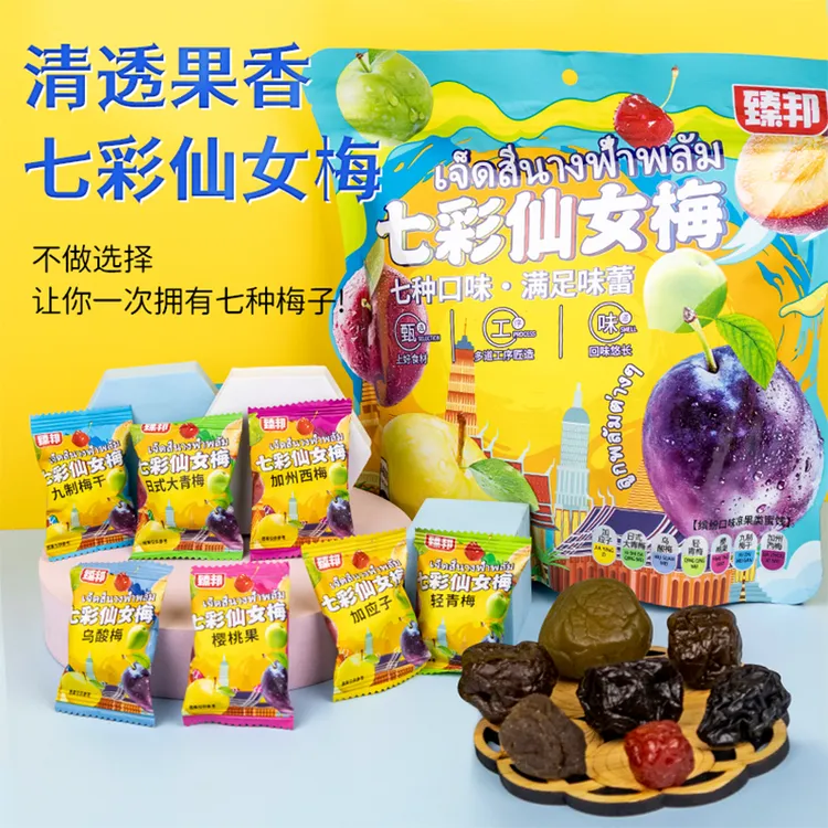 臻邦七彩仙女梅加州西梅休闲零食酸甜多彩梅解腻果脯小吃