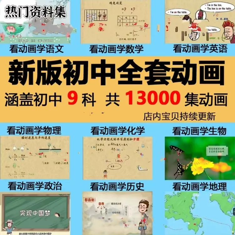 看动画学初中789年级九科全套视频语文数学英语理化生政史地素材