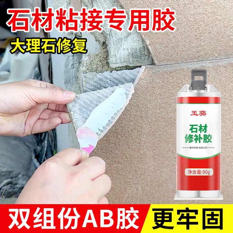 瓷砖胶石材大理石粘接专用粘合剂陶瓷修复剂强力云石胶ab岩板修补